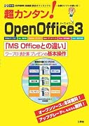 超カンタン!OpenOffice3―〈世界標準〉高機能総合オフィスソフト…主要3ソフトの使い方! (I/O別冊)