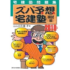 宅建塾問題集ズバ予想宅建塾 模試編〈2010年版〉 (ＱＰ　ｂｏｏｋｓ)