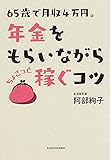 書評 65歳で月収4万円。 年金をもらいながら ちょこっと稼ぐコツ by sumiko