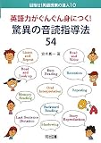 英語力がぐんぐん身につく!驚異の音読指導法54 (目指せ!英語授業の達人 10)