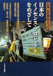 日本のイノセンス・プロジェクトをめざして―年報・死刑廃止〈2010〉
