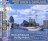 サイモン&ガーファンクル