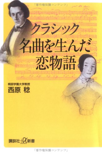 Cover image : クラシック 名曲を生んだ恋物語 (講談社プラスアルファ新書)
