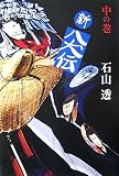 新八犬伝(中の巻)