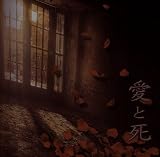 愛と死