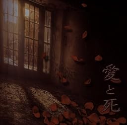愛と死