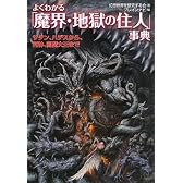 よくわかる「魔界・地獄の住人」事典―サタン、ハデスから、死神、閻魔大王まで (廣済堂文庫)