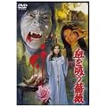 �����z���K�N [DVD]