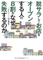 脱サラしてお店をオープンする人の8割がなぜ失敗するのか