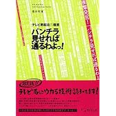 パンチラ見せれば通るわよっ!―テレビ局就活の極意