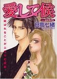 愛して候 (あおばコミックス)
