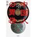 中国人の胃袋-日中食文化考