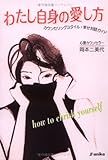書評 わたし自身の愛し方―カウンセリングスタイル・幸せ対話ガイド by takemaster