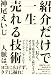 紹介だけで一生売れる技術