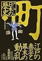 江戸の泰平と幕末の動乱 ―江戸時代2― 漫画版 日本の歴史(7) (漫画版 日本の歴史) (集英社文庫)