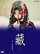 松たか子主演『藏』 [DVD]