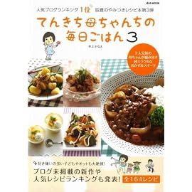 てんきち母ちゃんちの毎日ごはん 3 [e-MOOK] (e-MOOK)