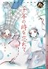 千年の時を忘れて (エンタティーン倶楽部)