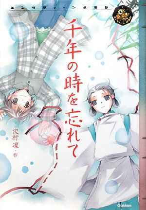 Cover image : 千年の時を忘れて (エンタティーン倶楽部)