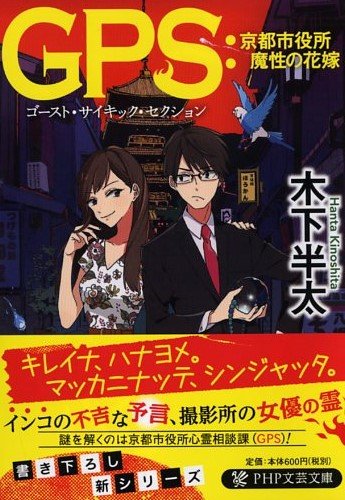 GPS:京都市役所 魔性の花嫁 (PHP文芸文庫)