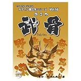 デザイン筆文字シリーズ Vol.16 武骨(ぶこつ) TRUETYPE HYBRID