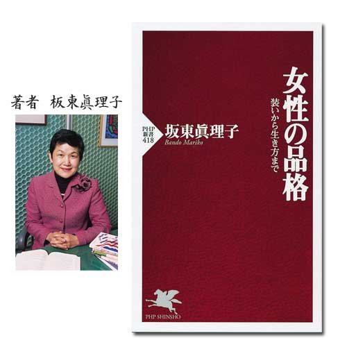 「女性の品格」2007年度書籍年間ベストセラー第一位 坂東眞理子