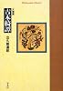 古本綺譚 (平凡社ライブラリー)