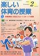 楽しい体育の授業 2010年 02月号 [雑誌]