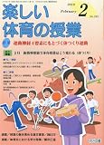 楽しい体育の授業 2010年 02月号 [雑誌]