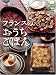 フランスのおうちごはん―かんたんなのに気がきいてる!おそうざいからしめくくりスイーツまで