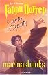 Harry Potter and the Deathly Hallows / Garri Potter i Dary Smerti. The BOOK is in RUSSIAN