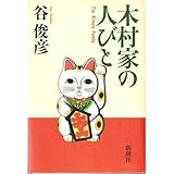 書評 木村家の人びと by れにーＺ