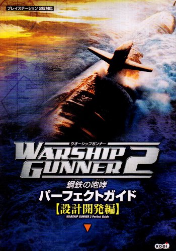 Cover image : ウォーシップガンナー2 ～鋼鉄の咆哮～ パーフェクトガイド 【設計開発編】