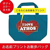 [名入れ]ハート型 アイラブ I LOVE お散歩バッグ（小）ハートレッドラメ (エメラルドグリーン) (エメラルドグリーン)