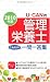 2010年版U‐CANの管理栄養士これだけ!一問一答集