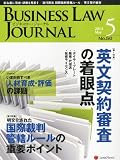 BUSINESS LAW JOURNAL (�ӥ��ͥ����������㡼�ʥ�) 2012ǯ 05��� [����]