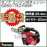 ゼノア エンジン式チェンソー トップハンドルソー フィンガーEZスーパーこがる G2501TEZ-F8SP [25.4cc・バー20cm]