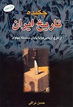Chakidah-i Tarikh-i Iran: Az Kuchi Aryayiha Ta Payan-i Silsilahi Pahlavi