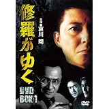 修羅がゆく DVD-BOX1