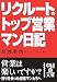リクルートのトップ営業マン日記 (中経の文庫)