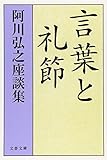 書評 言葉と礼節―阿川弘之座談集 by はなとゆめ＋猫の本棚