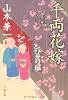 千両花嫁―とびきり屋見立て帖 (文春文庫)
