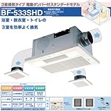 高須産業 浴室換気乾燥暖房機 3室換気 スタンダード 100V BF-533SHD