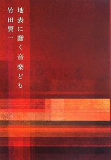 amazon: 竹田賢一 - 地表に蠢く音楽ども―竹田賢一音楽論集