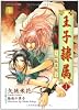 王子隷属〈1〉仙狐異聞 (二見シャレード文庫)