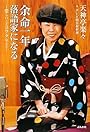余命一年 落語家になる ~楽しいことはラクなこと~