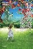 林檎の庭の秘密 (イソラ文庫)