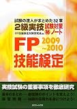 FP技能検定2級実技試験対策マル秘ノート―試験の達人がまとめた32章〈2009‐2010年版〉