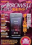 ARROWS μ F-07D 完全ガイド　（マイナビムック） (Android Fan)-
