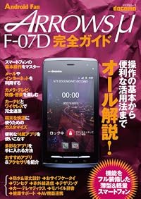 ARROWS μ F-07D 完全ガイド (マイナビムック) (Android Fan)